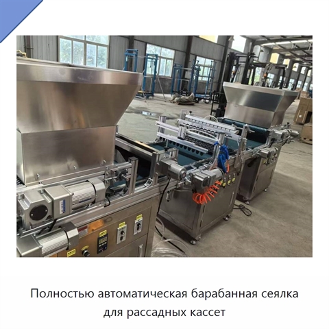 Полностью автоматическая барабанная сеялка для рассадных кассет