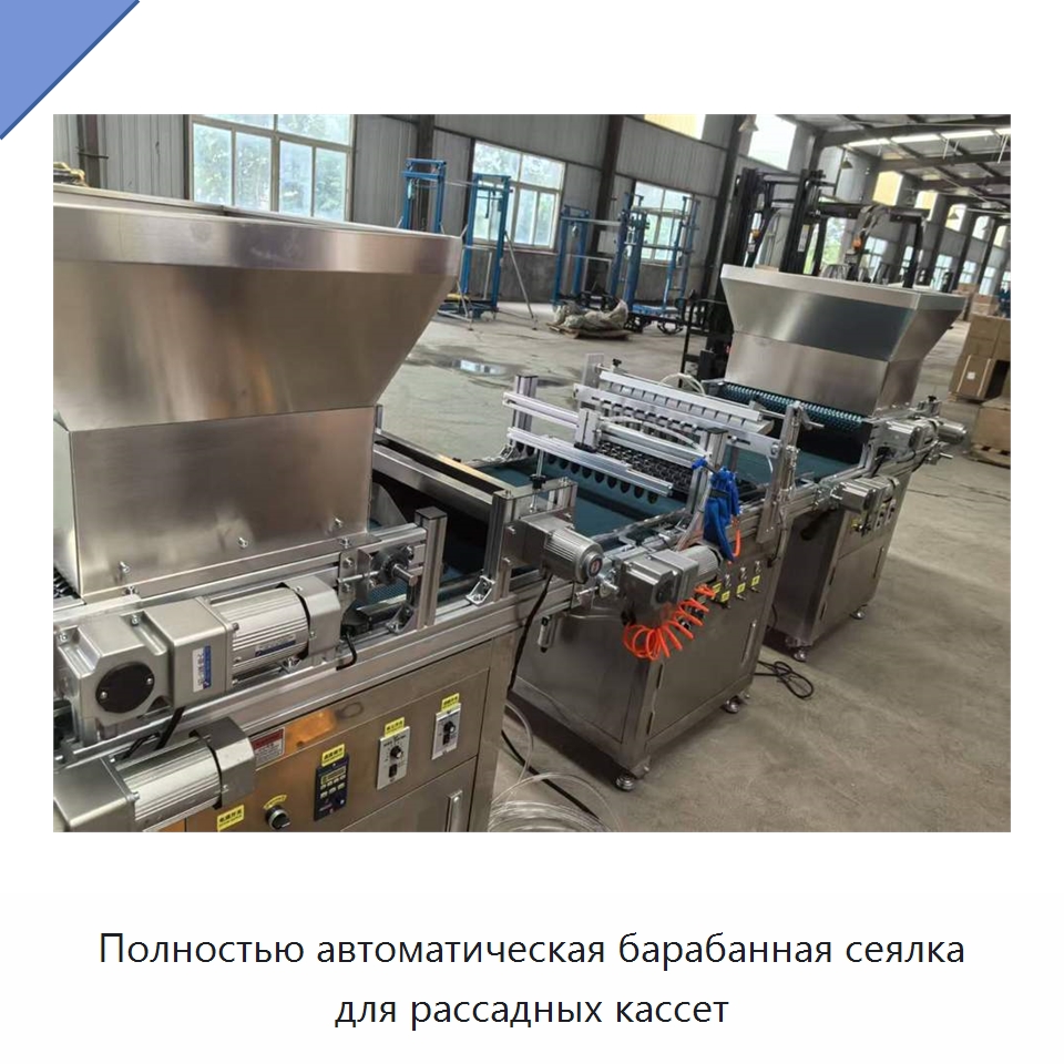 Полностью автоматическая барабанная сеялка для рассадных кассет — Сеялки и рассадопосадочные машины