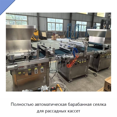 Полностью автоматическая барабанная сеялка для рассадных кассет