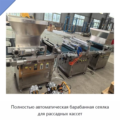 Полностью автоматическая барабанная сеялка для рассадных кассет