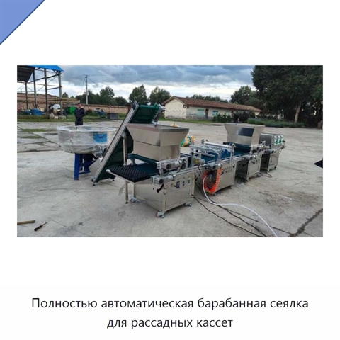 Полностью автоматическая барабанная сеялка для рассадных кассет