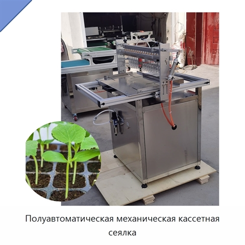 Полуавтоматическая механическая кассетная сеялка