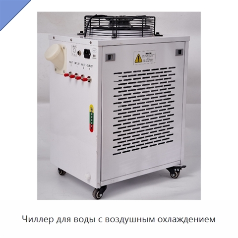 Чиллер для воды с воздушным охлаждением