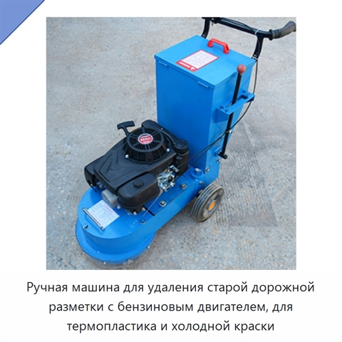 Ручная машина для удаления старой дорожной разметки с бензиновым двигателем, для термопластика и холодной краски