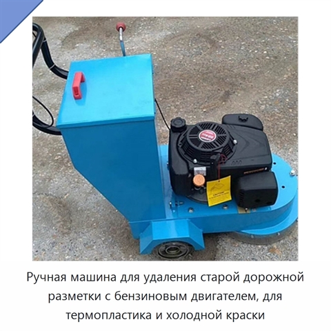Ручная машина для удаления старой дорожной разметки с бензиновым двигателем, для термопластика и холодной краски