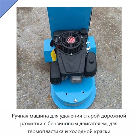 Ручная машина для удаления старой дорожной разметки с бензиновым двигателем, для термопластика и холодной краски