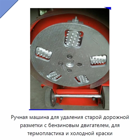 Ручная машина для удаления старой дорожной разметки с бензиновым двигателем, для термопластика и холодной краски
