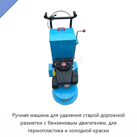 Ручная машина для удаления старой дорожной разметки с бензиновым двигателем, для термопластика и холодной краски