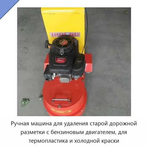 Ручная машина для удаления старой дорожной разметки с бензиновым двигателем, для термопластика и холодной краски