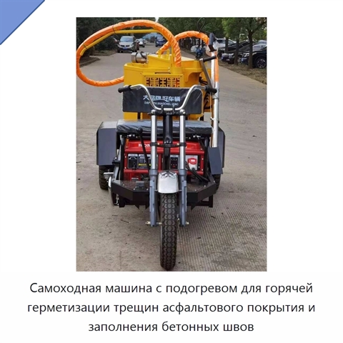 Самоходная машина с подогревом для горячей герметизации трещин асфальтового покрытия и заполнения бетонных швов