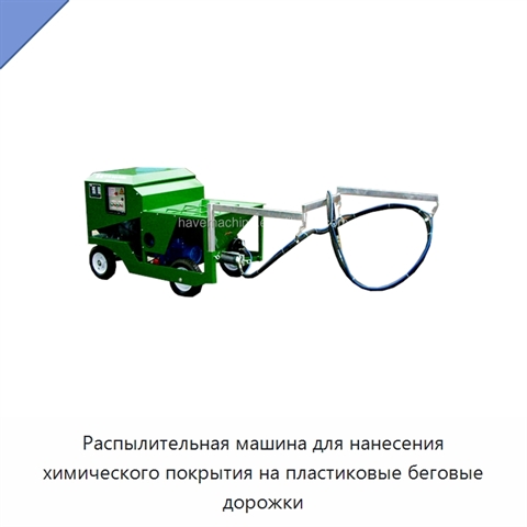 Распылительная машина для нанесения химического покрытия на пластиковые беговые дорожки
