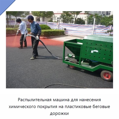 Распылительная машина для нанесения химического покрытия на пластиковые беговые дорожки