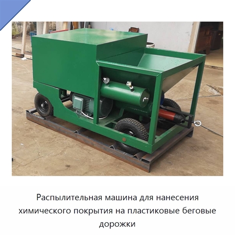 Распылительная машина для нанесения химического покрытия на пластиковые беговые дорожки