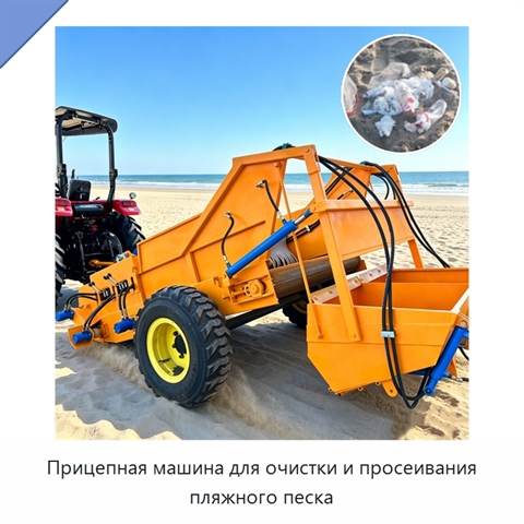 Прицепная машина для очистки и просеивания пляжного песка