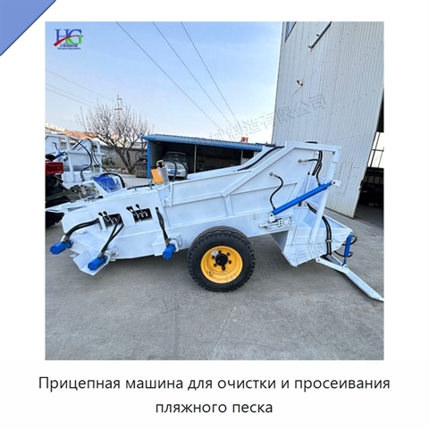 Прицепная машина для очистки и просеивания пляжного песка