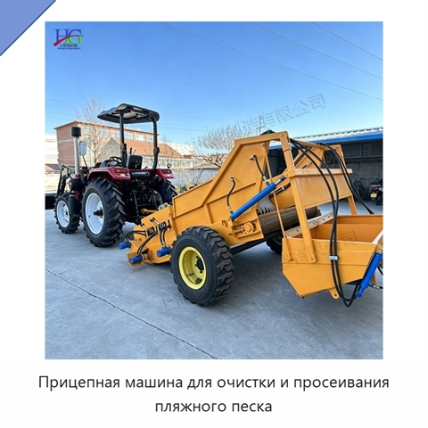 Прицепная машина для очистки и просеивания пляжного песка