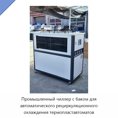 Промышленный чиллер с баком для автоматического рециркуляционного охлаждения термопластавтоматов