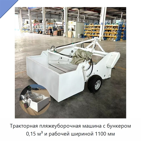 Тракторная пляжеуборочная машина с бункером 0,15 м³ и рабочей шириной 1100 мм