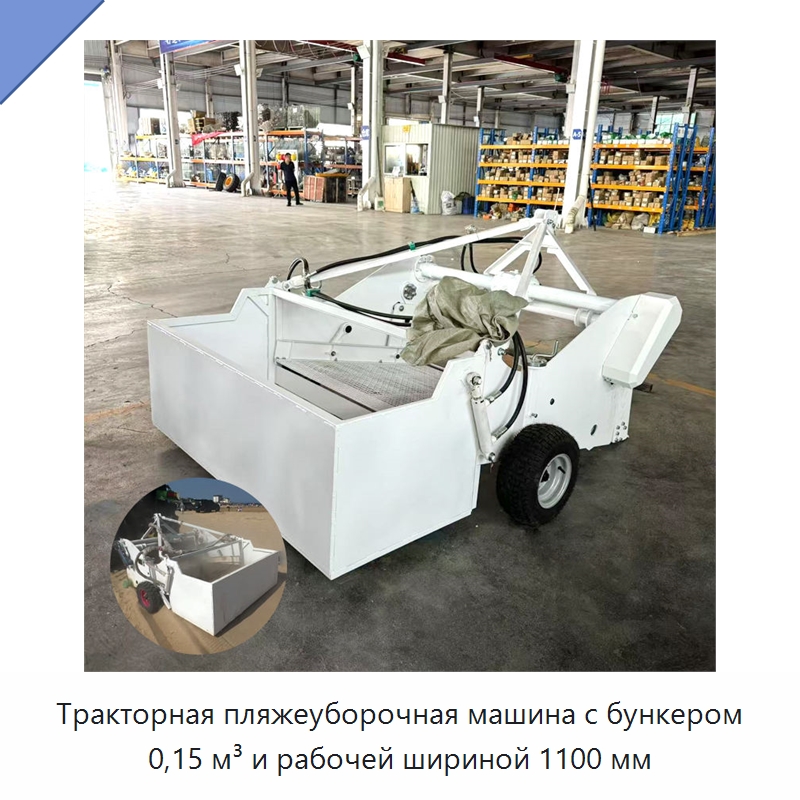 Тракторная пляжеуборочная машина с бункером 0,15 м³ и рабочей шириной 1100 мм — Промышленное оборудование