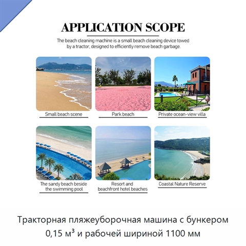 Тракторная пляжеуборочная машина с бункером 0,15 м³ и рабочей шириной 1100 мм