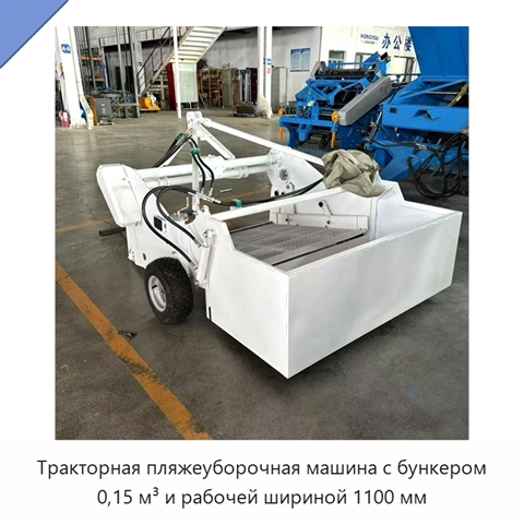 Тракторная пляжеуборочная машина с бункером 0,15 м³ и рабочей шириной 1100 мм