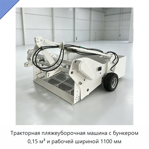 Тракторная пляжеуборочная машина с бункером 0,15 м³ и рабочей шириной 1100 мм