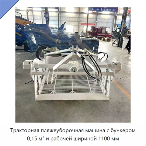Тракторная пляжеуборочная машина с бункером 0,15 м³ и рабочей шириной 1100 мм