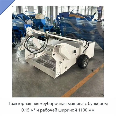 Тракторная пляжеуборочная машина с бункером 0,15 м³ и рабочей шириной 1100 мм
