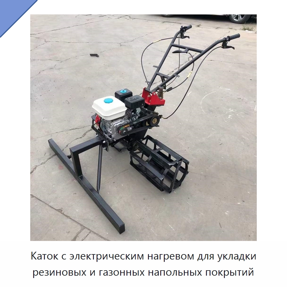 Каток с электрическим нагревом для укладки резиновых и газонных напольных покрытий — Дорожная техника