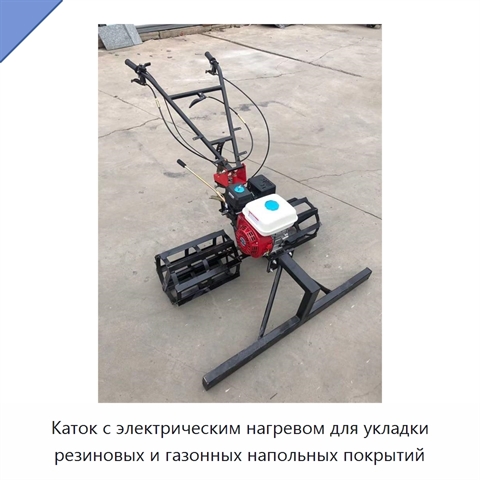 Каток с электрическим нагревом для укладки резиновых и газонных напольных покрытий