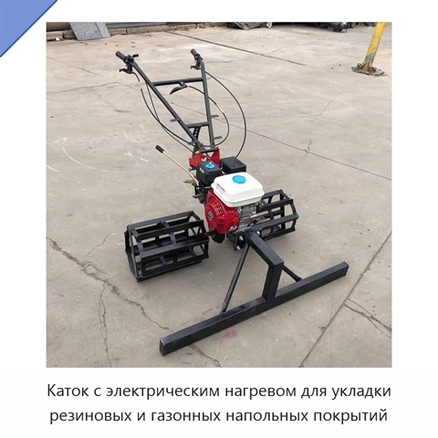 Каток с электрическим нагревом для укладки резиновых и газонных напольных покрытий