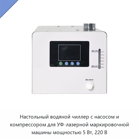 Настольный водяной чиллер с насосом и компрессором для УФ-лазерной маркировочной машины мощностью 5 Вт, 220 В