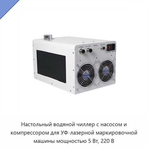 Настольный водяной чиллер с насосом и компрессором для УФ-лазерной маркировочной машины мощностью 5 Вт, 220 В