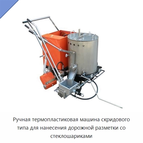 Ручная термопластиковая машина скридового типа для нанесения дорожной разметки со стеклошариками