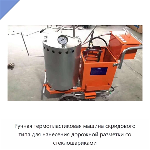 Ручная термопластиковая машина скридового типа для нанесения дорожной разметки со стеклошариками