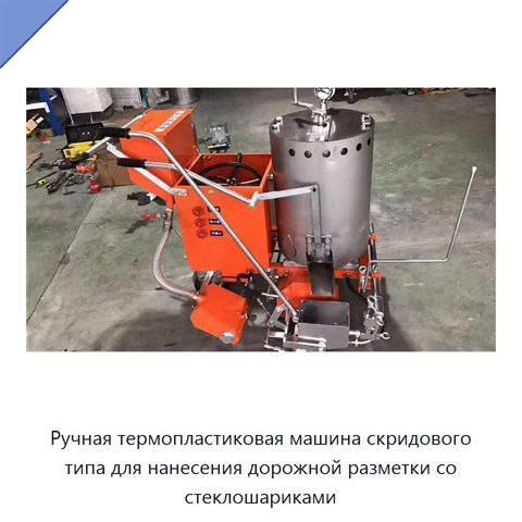 Ручная термопластиковая машина скридового типа для нанесения дорожной разметки со стеклошариками