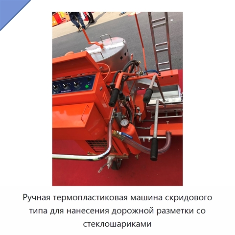Ручная термопластиковая машина скридового типа для нанесения дорожной разметки со стеклошариками
