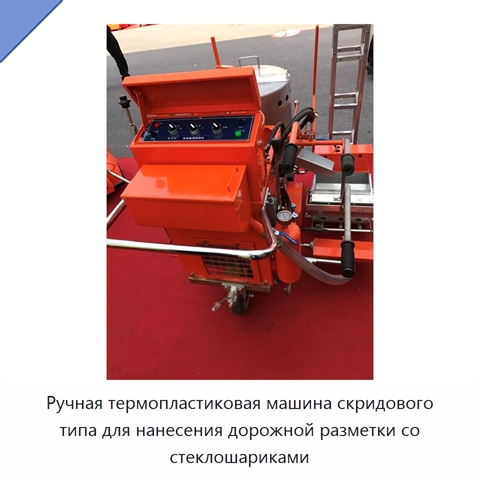 Ручная термопластиковая машина скридового типа для нанесения дорожной разметки со стеклошариками