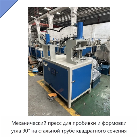 Механический пресс для пробивки и формовки угла 90° на стальной трубе квадратного сечения