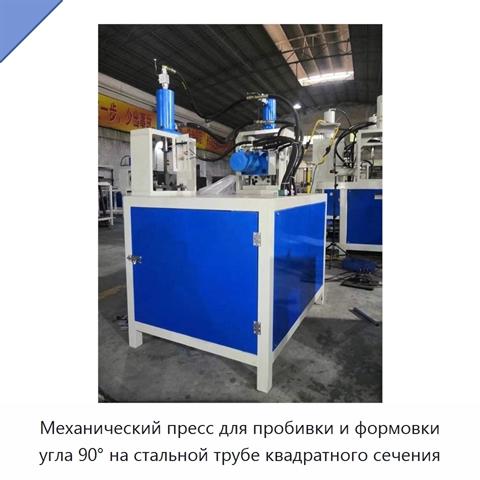 Механический пресс для пробивки и формовки угла 90° на стальной трубе квадратного сечения