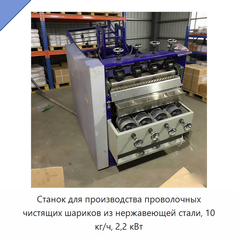 Станок для производства проволочных чистящих шариков из нержавеющей стали, 10 кг/ч, 2,2 кВт — Оборудование для металлообработки и металлургии