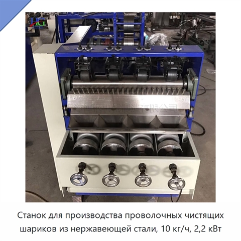 Станок для производства проволочных чистящих шариков из нержавеющей стали, 10 кг/ч, 2,2 кВт