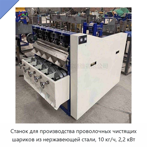 Станок для производства проволочных чистящих шариков из нержавеющей стали, 10 кг/ч, 2,2 кВт