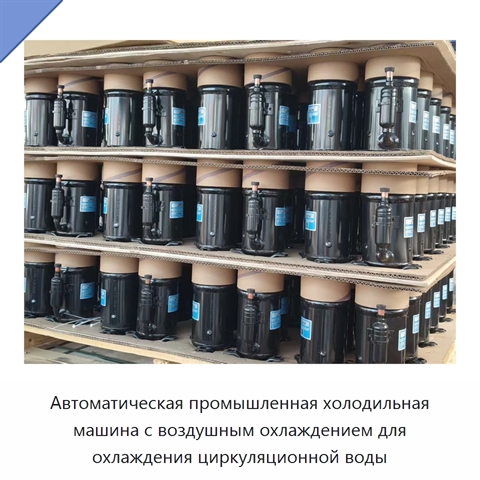 Автоматическая промышленная холодильная машина с воздушным охлаждением для охлаждения циркуляционной воды