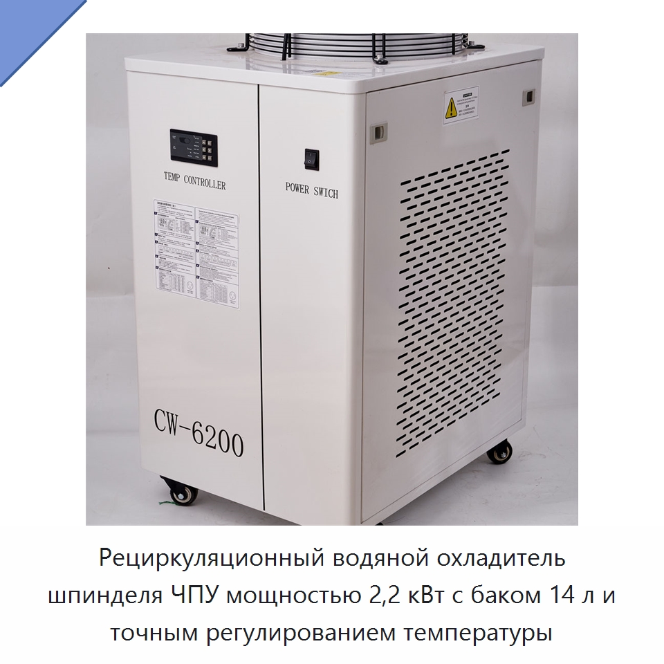 Рециркуляционный водяной охладитель шпинделя ЧПУ мощностью 2,2 кВт с баком 14 л и точным регулированием температуры — Охладительное оборудование