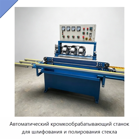 Автоматический кромкообрабатывающий станок для шлифования и полирования стекла