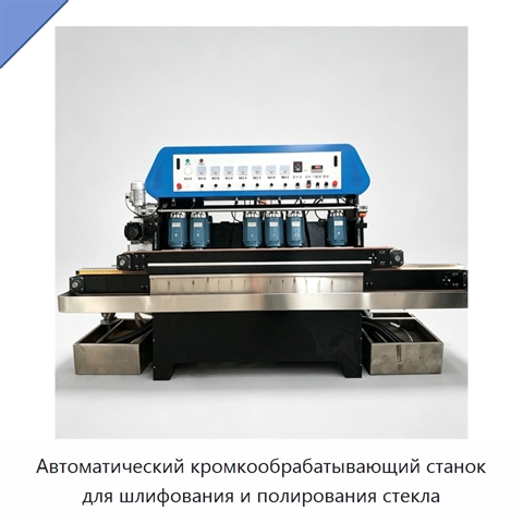 Автоматический кромкообрабатывающий станок для шлифования и полирования стекла