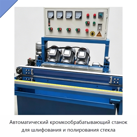 Автоматический кромкообрабатывающий станок для шлифования и полирования стекла
