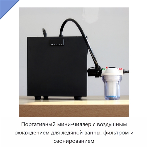 Портативный мини-чиллер с воздушным охлаждением для ледяной ванны, фильтром и озонированием