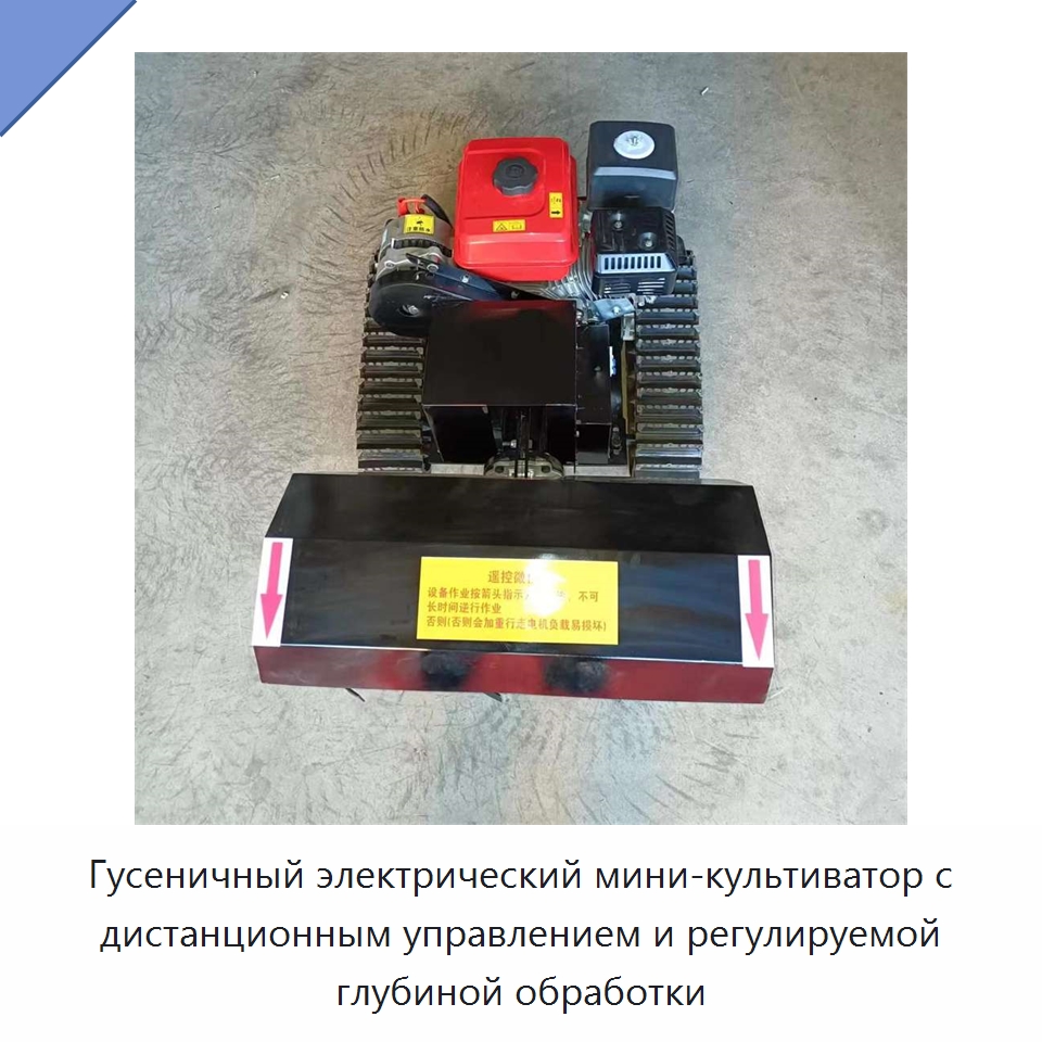 Гусеничный электрический мини-культиватор с дистанционным управлением и регулируемой глубиной обработки — Культиваторы
